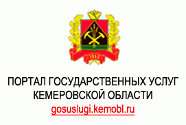 Портал государственных услуг Кемеровской области