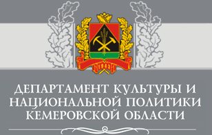 Департамент культуры Кемеровской области
